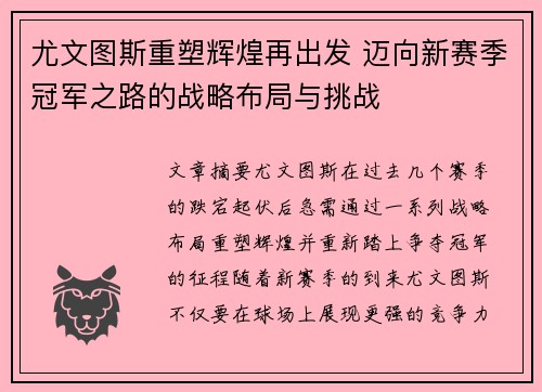 尤文图斯重塑辉煌再出发 迈向新赛季冠军之路的战略布局与挑战