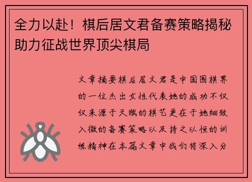 全力以赴！棋后居文君备赛策略揭秘助力征战世界顶尖棋局