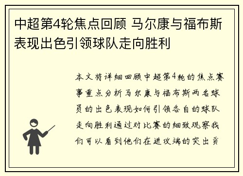中超第4轮焦点回顾 马尔康与福布斯表现出色引领球队走向胜利