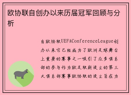 欧协联自创办以来历届冠军回顾与分析