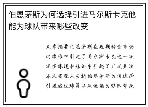 伯恩茅斯为何选择引进马尔斯卡克他能为球队带来哪些改变