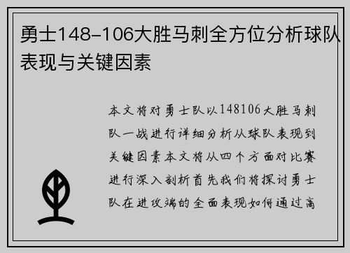 勇士148-106大胜马刺全方位分析球队表现与关键因素