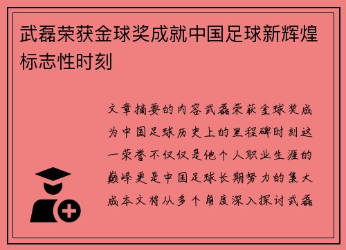 武磊荣获金球奖成就中国足球新辉煌标志性时刻