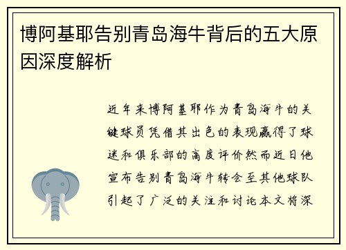 博阿基耶告别青岛海牛背后的五大原因深度解析