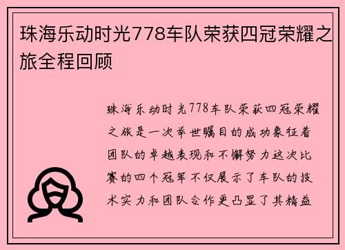 珠海乐动时光778车队荣获四冠荣耀之旅全程回顾