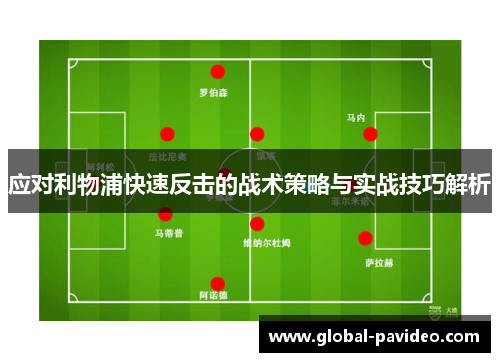 应对利物浦快速反击的战术策略与实战技巧解析