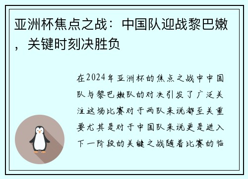 亚洲杯焦点之战：中国队迎战黎巴嫩，关键时刻决胜负