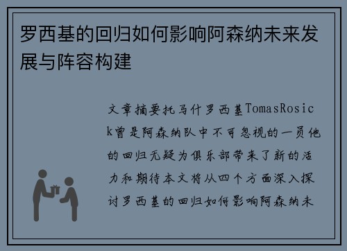 罗西基的回归如何影响阿森纳未来发展与阵容构建
