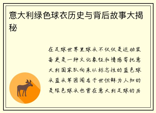 意大利绿色球衣历史与背后故事大揭秘