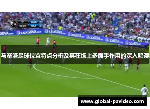 马塞洛足球位置特点分析及其在场上多面手作用的深入解读 马塞洛足球位置特点分析及其在场上多面手作用的深入解读