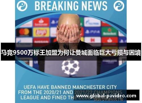 马竞9500万标王加盟为何让曼城面临巨大亏损与困境 马竞9500万标王加盟为何让曼城面临巨大亏损与困境