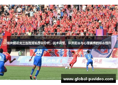 重庆铜梁龙三连胜背后原因分析:战术调整、队员配合与心理素质的综合提升 重庆铜梁龙三连胜背后原因分析:战术调整、队员配合与心理素质的综合提升