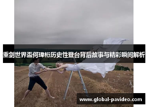 重剑世界盃何瑋桁历史性登台背后故事与精彩瞬间解析