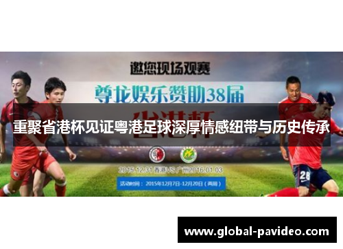 重聚省港杯见证粤港足球深厚情感纽带与历史传承 重聚省港杯见证粤港足球深厚情感纽带与历史传承