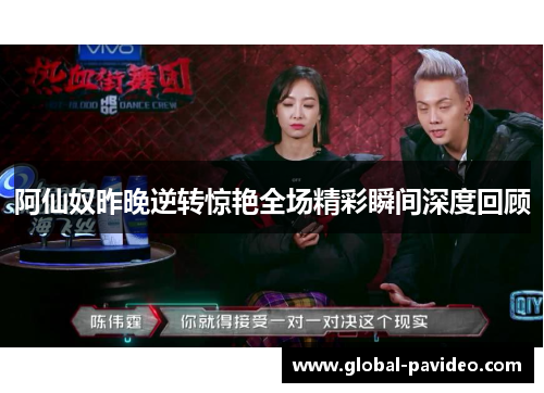 阿仙奴昨晚逆转惊艳全场精彩瞬间深度回顾 阿仙奴昨晚逆转惊艳全场精彩瞬间深度回顾