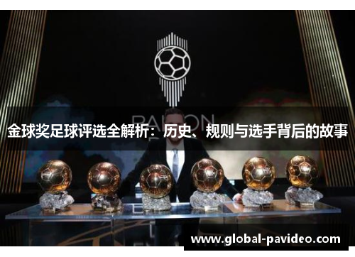 金球奖足球评选全解析:历史、规则与选手背后的故事 金球奖足球评选全解析:历史、规则与选手背后的故事