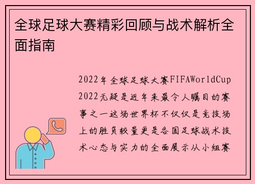 全球足球大赛精彩回顾与战术解析全面指南
