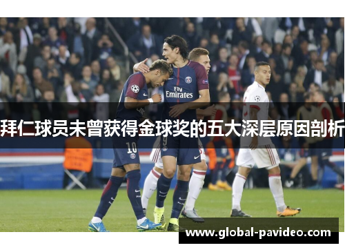 拜仁球员未曾获得金球奖的五大深层原因剖析