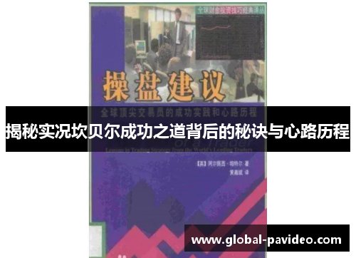揭秘实况坎贝尔成功之道背后的秘诀与心路历程 揭秘实况坎贝尔成功之道背后的秘诀与心路历程