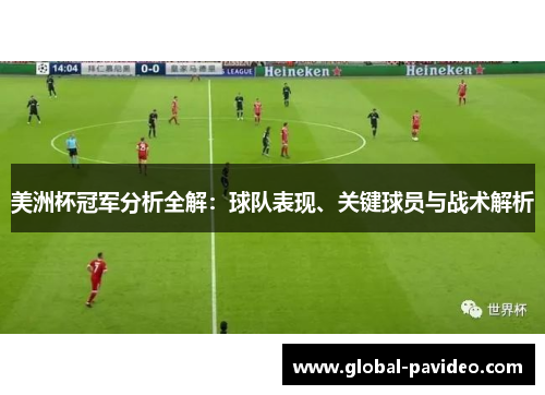 美洲杯冠军分析全解:球队表现、关键球员与战术解析 美洲杯冠军分析全解:球队表现、关键球员与战术解析