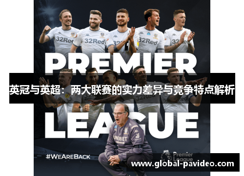 英冠与英超:两大联赛的实力差异与竞争特点解析 英冠与英超:两大联赛的实力差异与竞争特点解析