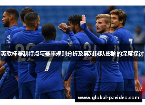 英联杯赛制特点与赛事规则分析及其对球队影响的深度探讨 英联杯赛制特点与赛事规则分析及其对球队影响的深度探讨