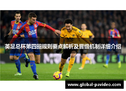 英足总杯第四圈规则要点解析及晋级机制详细介绍 英足总杯第四圈规则要点解析及晋级机制详细介绍