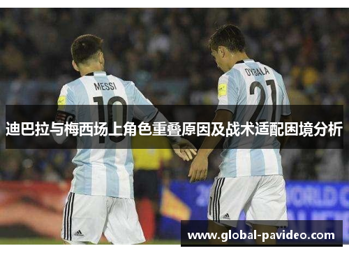 迪巴拉与梅西场上角色重叠原因及战术适配困境分析