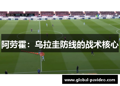 阿劳霍：乌拉圭防线的战术核心
