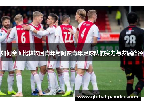 如何全面比较埃因青年与阿贾青年足球队的实力与发展路径