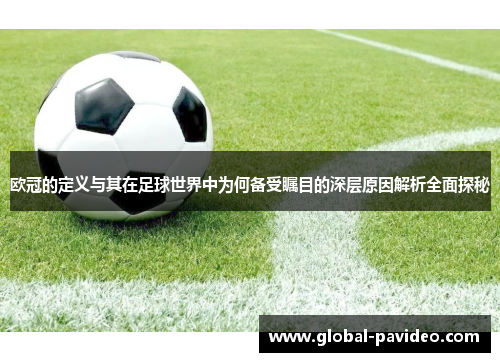 欧冠的定义与其在足球世界中为何备受瞩目的深层原因解析全面探秘