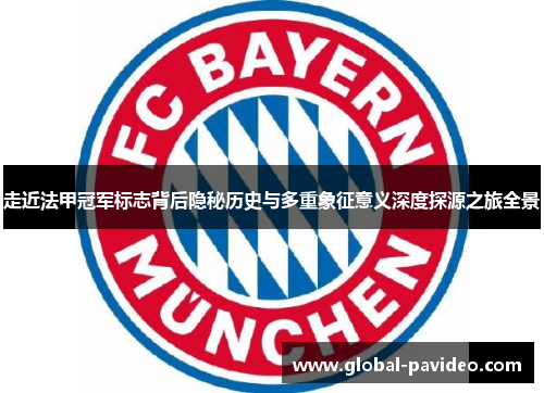 走近法甲冠军标志背后隐秘历史与多重象征意义深度探源之旅全景