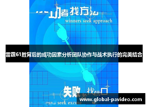 雷霆61胜背后的成功因素分析团队协作与战术执行的完美结合 雷霆61胜背后的成功因素分析团队协作与战术执行的完美结合