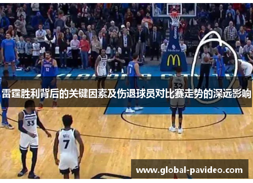 雷霆胜利背后的关键因素及伤退球员对比赛走势的深远影响