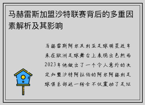 马赫雷斯加盟沙特联赛背后的多重因素解析及其影响