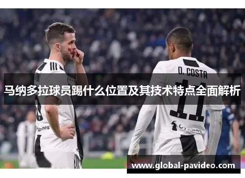 马纳多拉球员踢什么位置及其技术特点全面解析