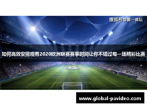 如何高效安排观看2020欧洲联赛赛事时间让你不错过每一场精彩比赛