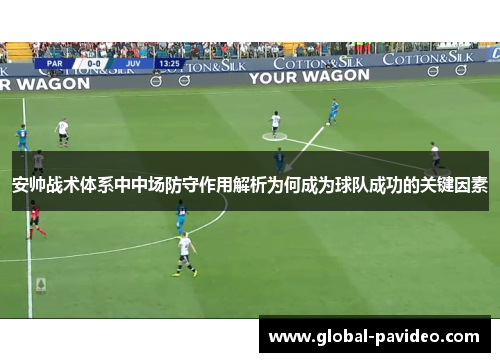 安帅战术体系中中场防守作用解析为何成为球队成功的关键因素