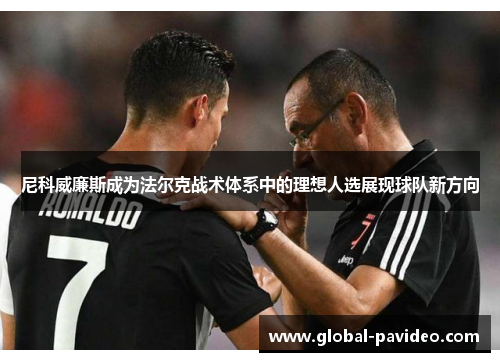 尼科威廉斯成为法尔克战术体系中的理想人选展现球队新方向