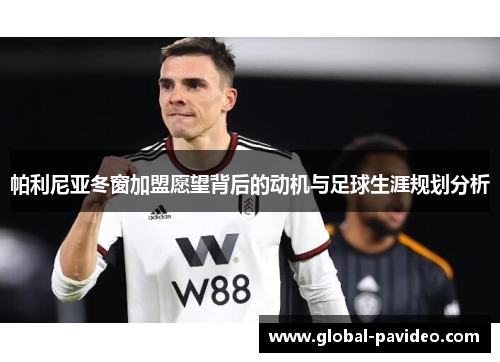 帕利尼亚冬窗加盟愿望背后的动机与足球生涯规划分析