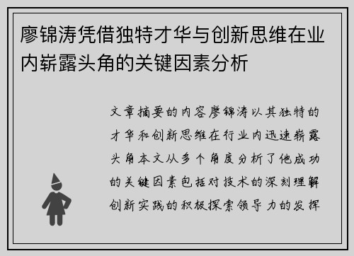 廖锦涛凭借独特才华与创新思维在业内崭露头角的关键因素分析