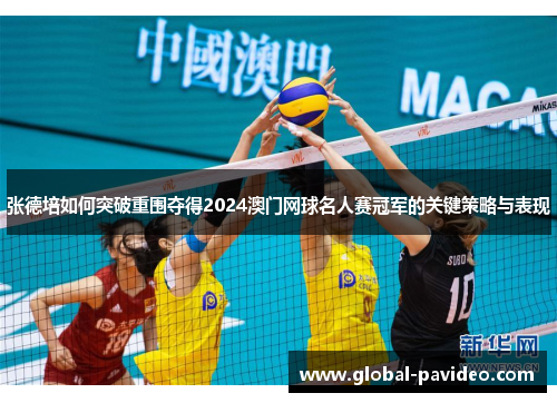张德培如何突破重围夺得2024澳门网球名人赛冠军的关键策略与表现