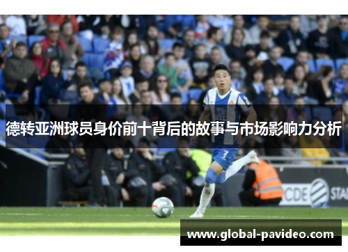 德转亚洲球员身价前十背后的故事与市场影响力分析