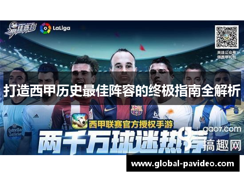 打造西甲历史最佳阵容的终极指南全解析 打造西甲历史最佳阵容的终极指南全解析