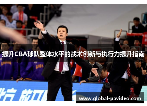 提升CBA球队整体水平的战术创新与执行力提升指南 提升CBA球队整体水平的战术创新与执行力提升指南