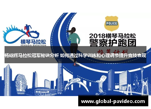 杨绍辉马拉松冠军秘诀分析 如何通过科学训练和心理调节提升竞技表现