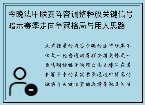 今晚法甲联赛阵容调整释放关键信号暗示赛季走向争冠格局与用人思路