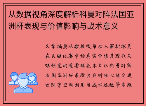 从数据视角深度解析科曼对阵法国亚洲杯表现与价值影响与战术意义