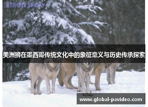 美洲狮在墨西哥传统文化中的象征意义与历史传承探索