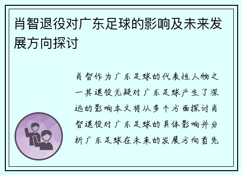 肖智退役对广东足球的影响及未来发展方向探讨